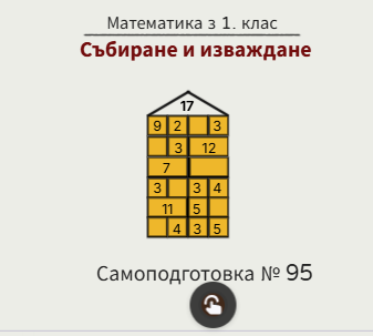 Самоподготовка № 95. Събиране и изваждане